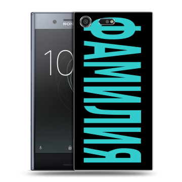 Силиконовый чехол на Sony Xperia XZ Premium с принтом ФАМИЛИЯ