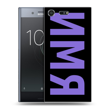 Силиконовый чехол на Sony Xperia XZ Premium с принтом ИМЯ