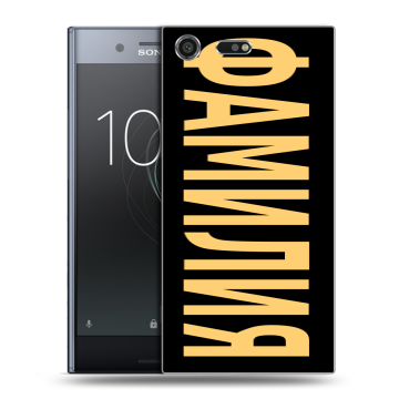 Силиконовый чехол на Sony Xperia XZ Premium с принтом ФАМИЛИЯ