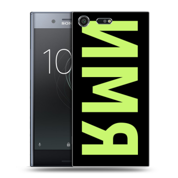 Силиконовый чехол на Sony Xperia XZ Premium с принтом ИМЯ