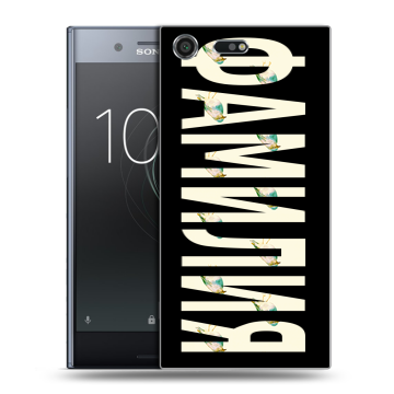 Силиконовый чехол на Sony Xperia XZ Premium с принтом ФАМИЛИЯ
