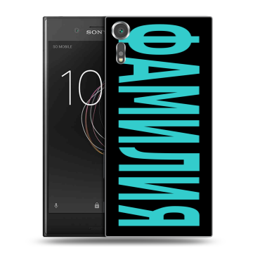 Пластиковый чехол на Sony Xperia XZs с принтом ФАМИЛИЯ