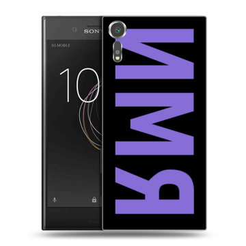Пластиковый чехол на Sony Xperia XZs с принтом ИМЯ