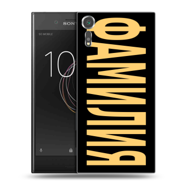 Пластиковый чехол на Sony Xperia XZs с принтом ФАМИЛИЯ
