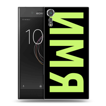 Пластиковый чехол на Sony Xperia XZs с принтом ИМЯ