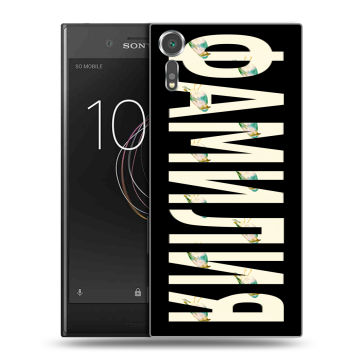 Пластиковый чехол на Sony Xperia XZs с принтом ФАМИЛИЯ