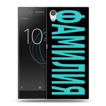 Силиконовый чехол на Sony Xperia XA1 с принтом ФАМИЛИЯ