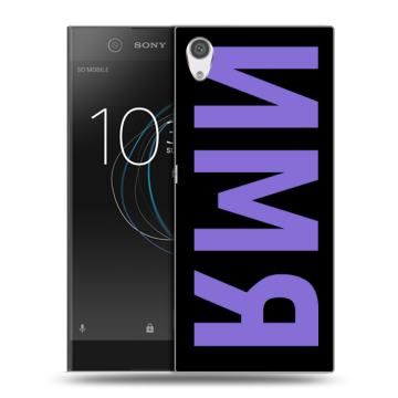 Силиконовый чехол на Sony Xperia XA1 с принтом ИМЯ