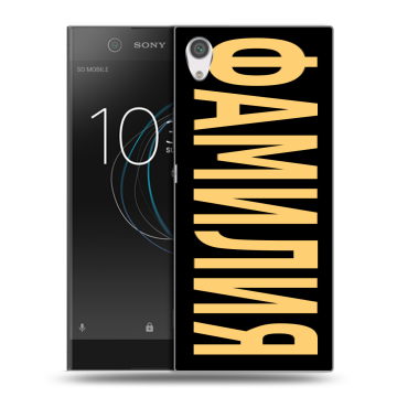 Силиконовый чехол на Sony Xperia XA1 с принтом ФАМИЛИЯ