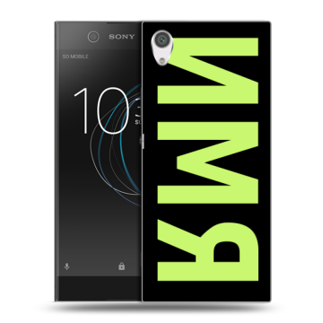 Силиконовый чехол на Sony Xperia XA1 с принтом ИМЯ