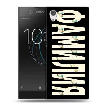 Силиконовый чехол на Sony Xperia XA1 с принтом ФАМИЛИЯ