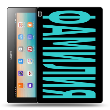 Силиконовый чехол на Lenovo Tab 4 10 с принтом ФАМИЛИЯ