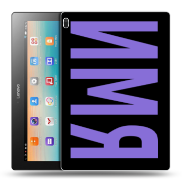 Силиконовый чехол на Lenovo Tab 4 10 с принтом ИМЯ