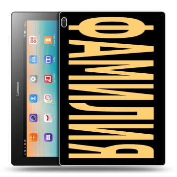 Силиконовый чехол на Lenovo Tab 4 10 с принтом ФАМИЛИЯ