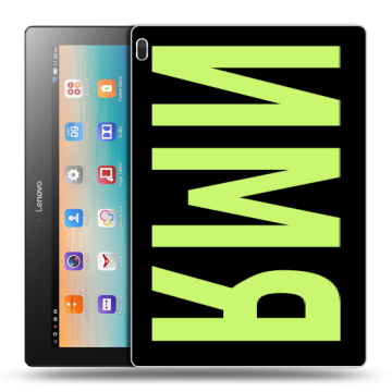 Силиконовый чехол на Lenovo Tab 4 10 с принтом ИМЯ