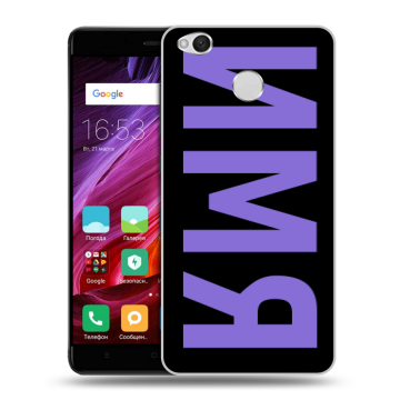 Силиконовый противоударный чехол на Xiaomi RedMi 4X с принтом ИМЯ