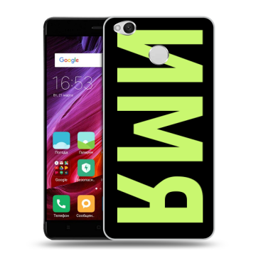 Силиконовый противоударный чехол на Xiaomi RedMi 4X с принтом ИМЯ