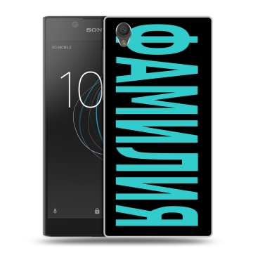 Пластиковый чехол на Sony Xperia L1 с принтом ФАМИЛИЯ