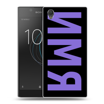 Пластиковый чехол на Sony Xperia L1 с принтом ИМЯ
