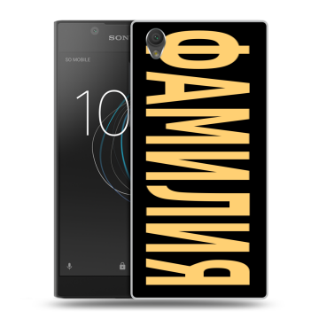 Пластиковый чехол на Sony Xperia L1 с принтом ФАМИЛИЯ