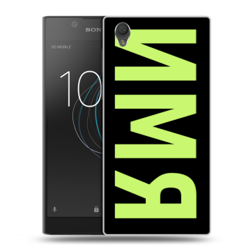 Пластиковый чехол на Sony Xperia L1 с принтом ИМЯ