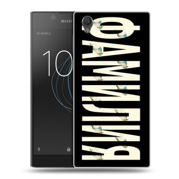Пластиковый чехол на Sony Xperia L1 с принтом ФАМИЛИЯ