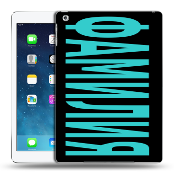 Силиконовый чехол на Ipad (2017) с принтом ФАМИЛИЯ