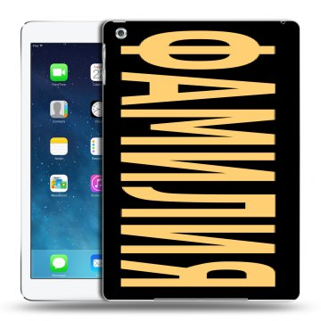 Силиконовый чехол на Ipad (2017) с принтом ФАМИЛИЯ