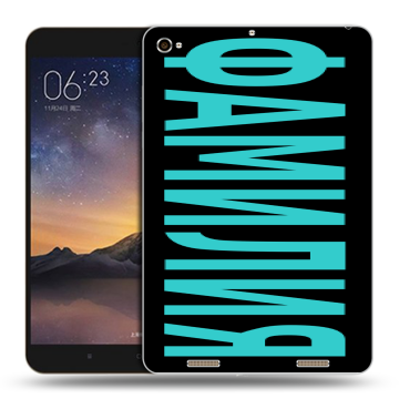 Силиконовый чехол на Xiaomi MiPad 3 с принтом ФАМИЛИЯ