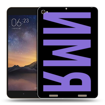 Силиконовый чехол на Xiaomi MiPad 3 с принтом ИМЯ