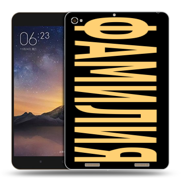 Силиконовый чехол на Xiaomi MiPad 3 с принтом ФАМИЛИЯ