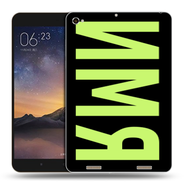Силиконовый чехол на Xiaomi MiPad 3 с принтом ИМЯ