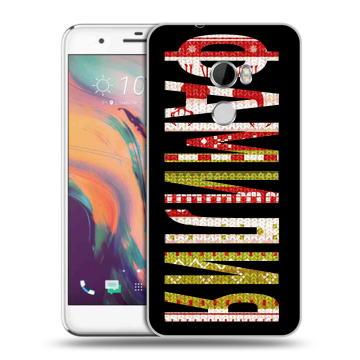 Силиконовый чехол на HTC One X10 с принтом ФАМИЛИЯ