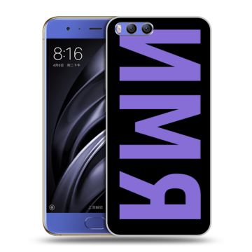 Силиконовый чехол на Xiaomi Mi6 с принтом ИМЯ