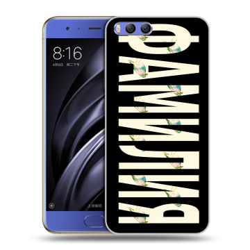 Силиконовый чехол на Xiaomi Mi6 с принтом ФАМИЛИЯ