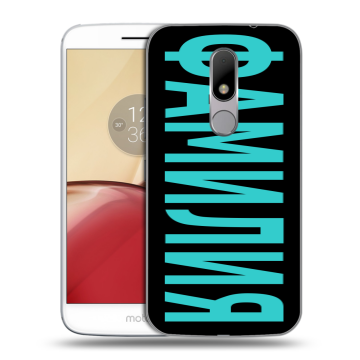 Силиконовый чехол на Lenovo Moto M с принтом ФАМИЛИЯ