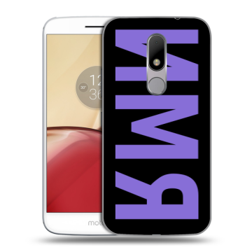 Силиконовый чехол на Lenovo Moto M с принтом ИМЯ