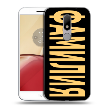 Силиконовый чехол на Lenovo Moto M с принтом ФАМИЛИЯ