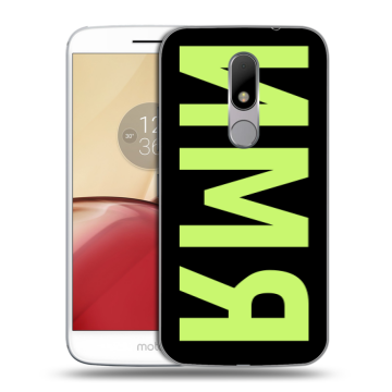 Силиконовый чехол на Lenovo Moto M с принтом ИМЯ