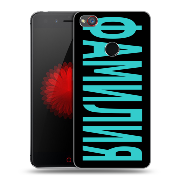 Силиконовый чехол на ZTE Nubia Z11 Mini S с принтом ФАМИЛИЯ