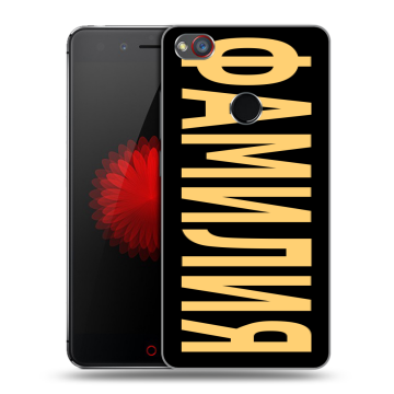 Силиконовый чехол на ZTE Nubia Z11 Mini S с принтом ФАМИЛИЯ
