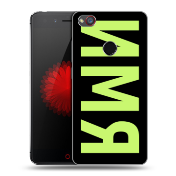 Силиконовый чехол на ZTE Nubia Z11 Mini S с принтом ИМЯ