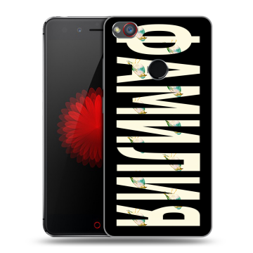 Силиконовый чехол на ZTE Nubia Z11 Mini S с принтом ФАМИЛИЯ