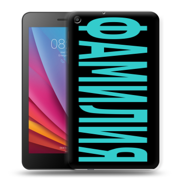 Силиконовый чехол на Huawei MediaPad T2 7.0 с принтом ФАМИЛИЯ