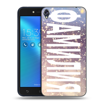 Силиконовый чехол на Asus ZenFone Live с принтом ФАМИЛИЯ