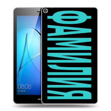 Силиконовый чехол на Huawei MediaPad T3 8 с принтом ФАМИЛИЯ