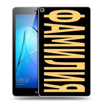Силиконовый чехол на Huawei MediaPad T3 8 с принтом ФАМИЛИЯ