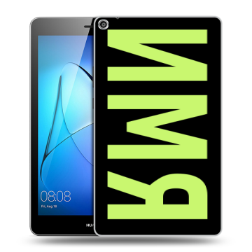 Силиконовый чехол на Huawei MediaPad T3 8 с принтом ИМЯ