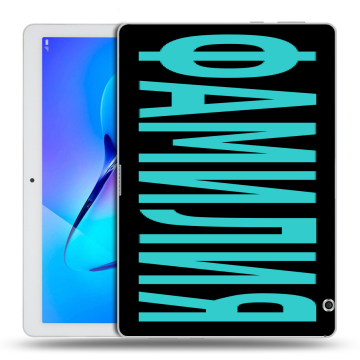 Силиконовый чехол на Huawei MediaPad T3 10 с принтом ФАМИЛИЯ