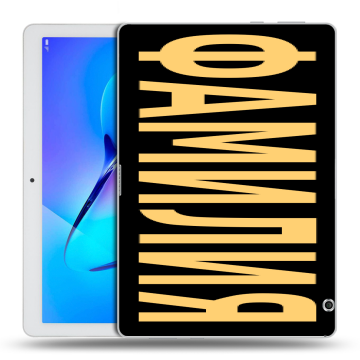 Силиконовый чехол на Huawei MediaPad T3 10 с принтом ФАМИЛИЯ